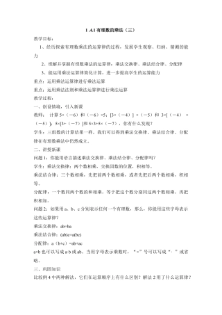 七年级（人教版）集体备课教案：1.4.1有理数的乘法（3）.docx