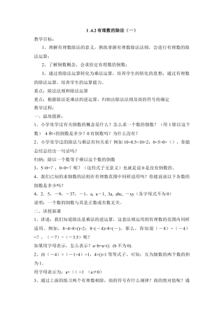 七年级（人教版）集体备课教案：1.4.2有理数的除法（1）.docx