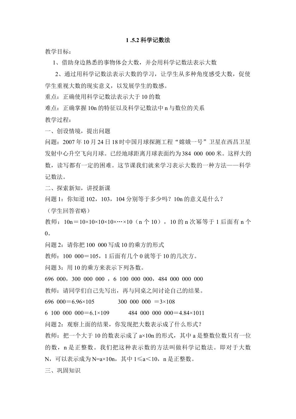 七年级（人教版）集体备课教案：1.5.2科学记数法.docx_第1页