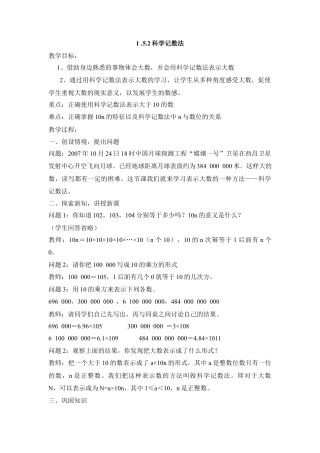 七年级（人教版）集体备课教案：1.5.2科学记数法.docx
