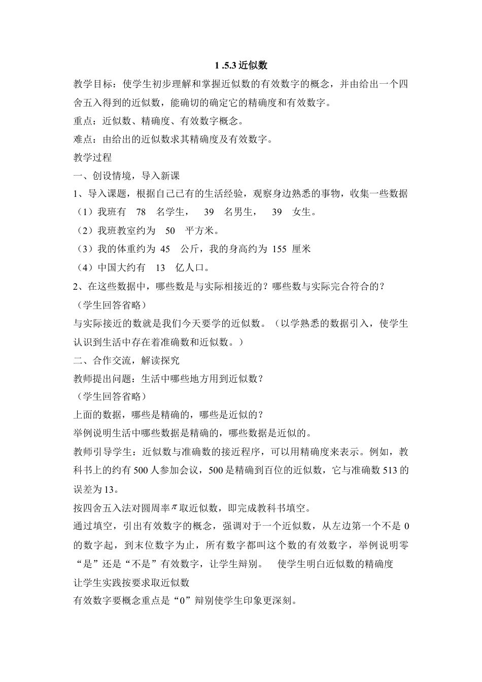 七年级（人教版）集体备课教案：1.5.3近似数.docx_第1页