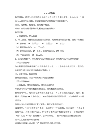 七年级（人教版）集体备课教案：1.5.3近似数.docx