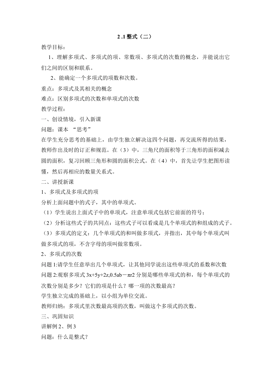 七年级（人教版）集体备课教案：2.1整式（2）.docx_第1页