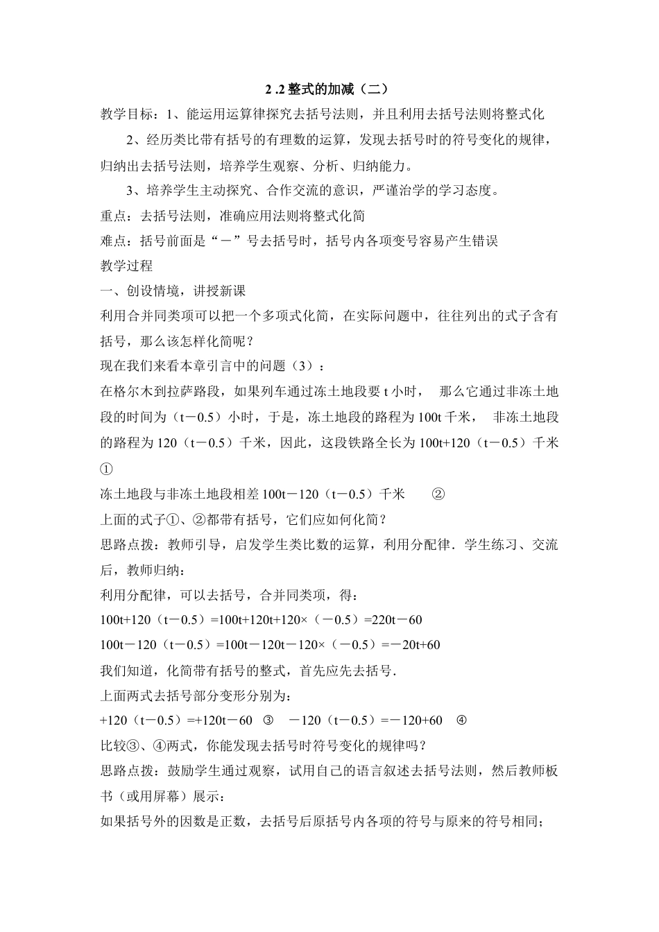 七年级（人教版）集体备课教案：2.2整式的加减（2）.docx_第1页