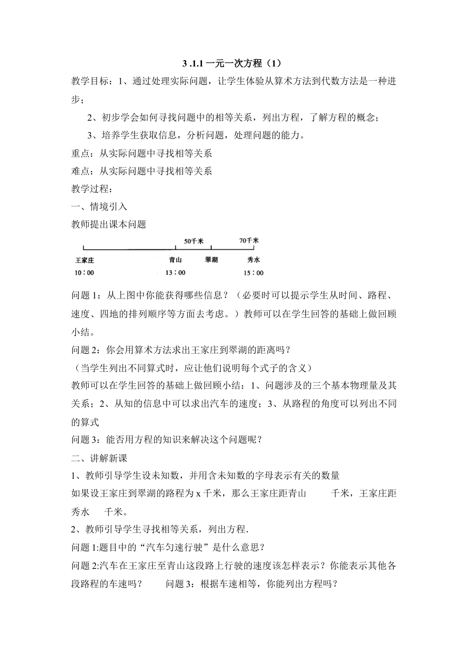 七年级（人教版）集体备课教案：3.1.1一元一次方程.docx_第1页