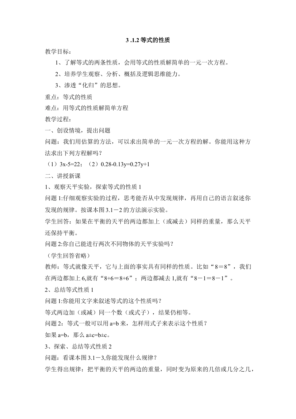 七年级（人教版）集体备课教案：3.1.2等式的性质.docx_第1页