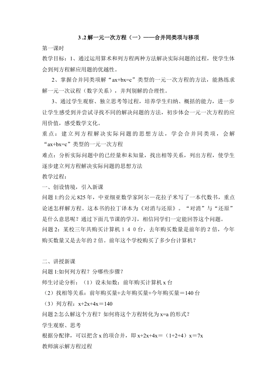 七年级（人教版）集体备课教案：3.2解一元一次方程（一）——合并同类项与移项1.docx_第1页