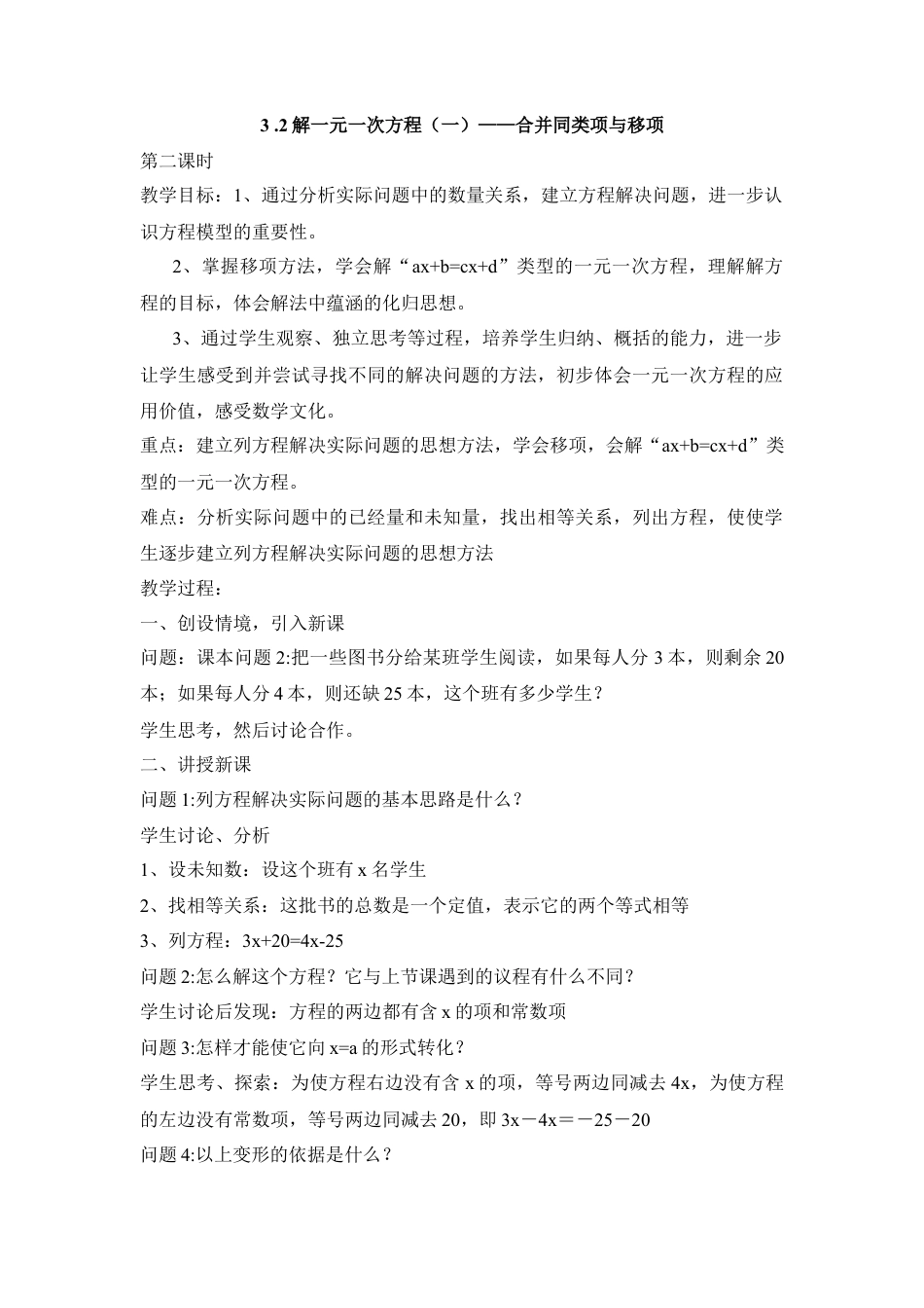 七年级（人教版）集体备课教案：3.2解一元一次方程（一）——合并同类项与移项2.docx_第1页