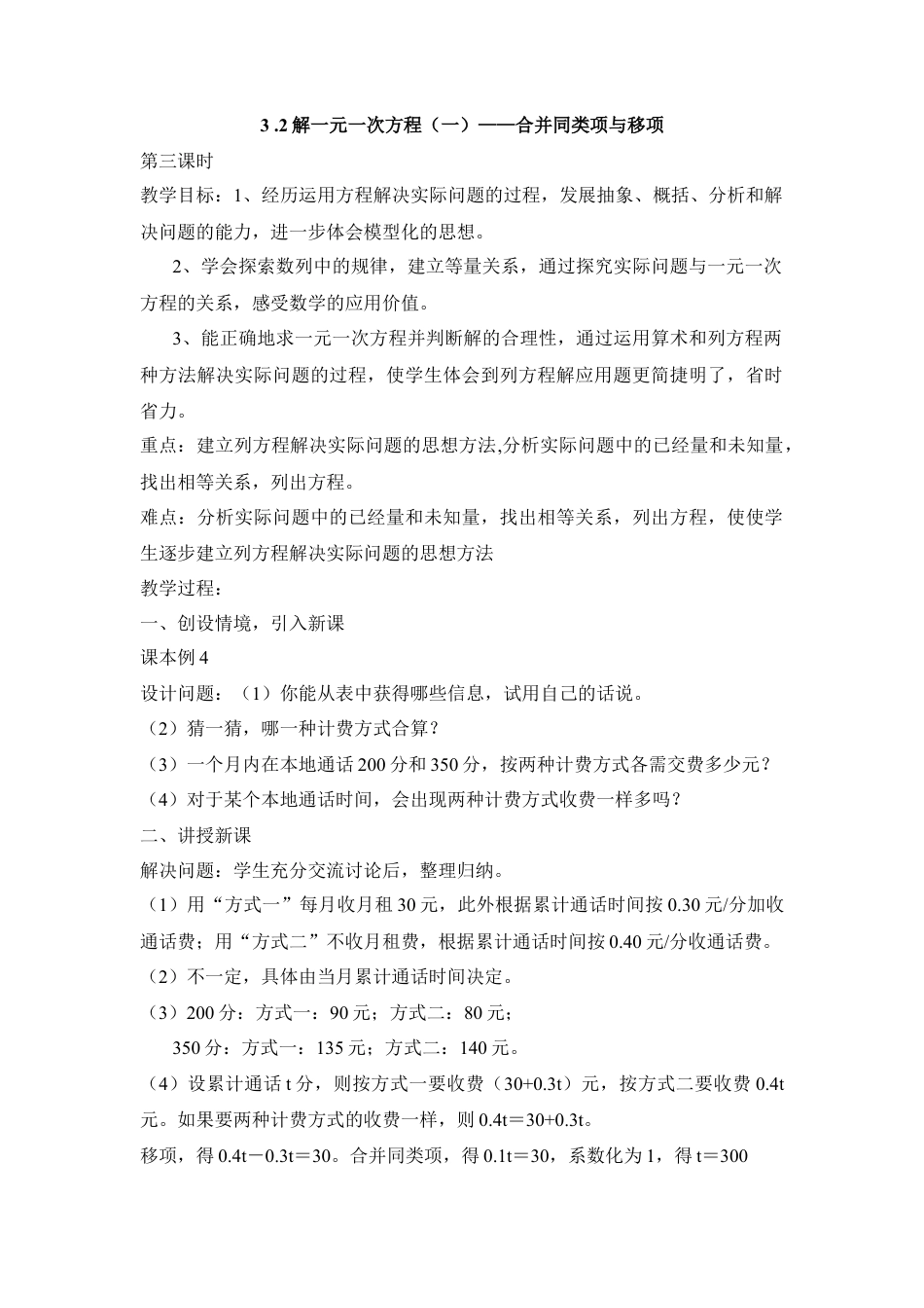 七年级（人教版）集体备课教案：3.2解一元一次方程（一）——合并同类项与移项3.docx_第1页