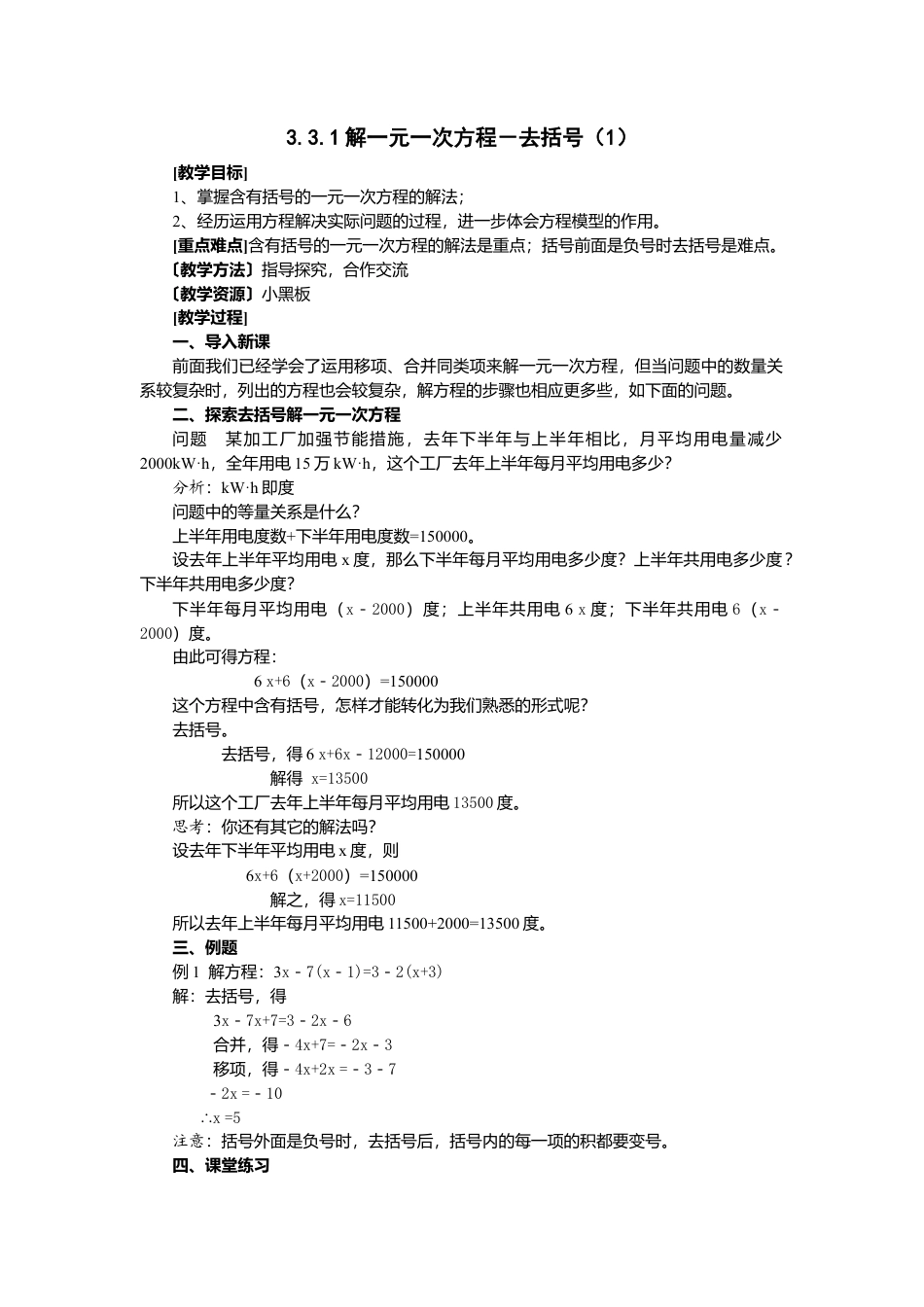 七年级（人教版）集体备课教案：3.3解一元一次方程（二）——去括号与去分母.docx_第1页