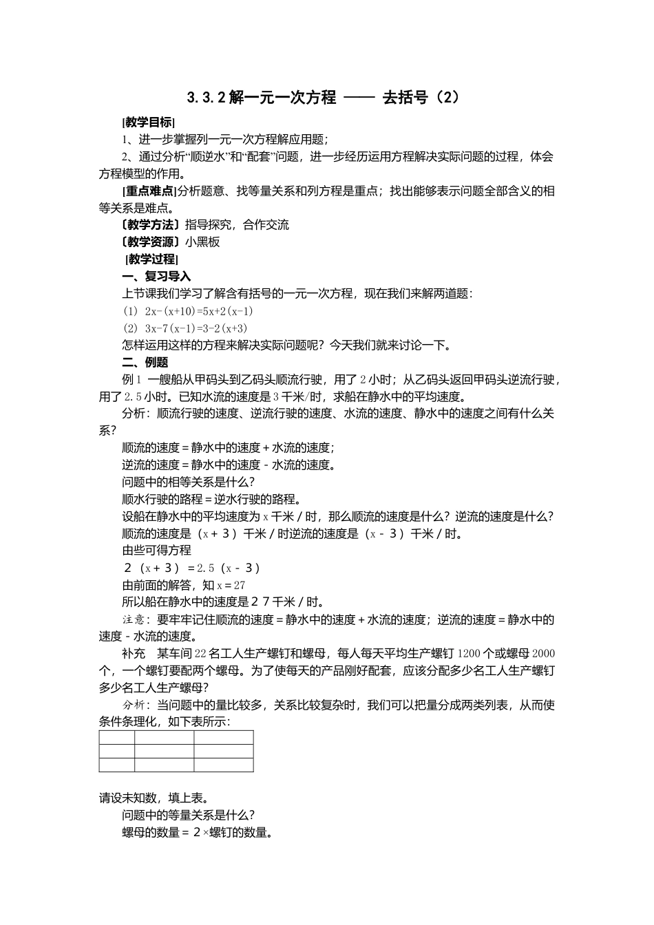 七年级（人教版）集体备课教案：3.3解一元一次方程（二）——去括号与去分母.docx_第3页