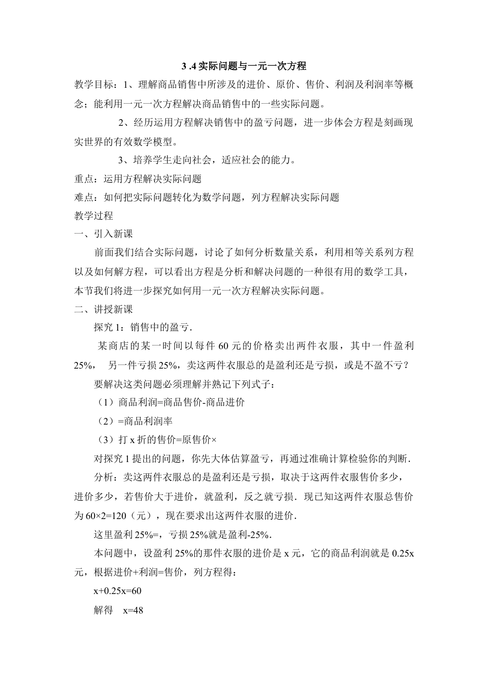 七年级（人教版）集体备课教案：3.4实际问题与一元一次方程1.docx_第1页