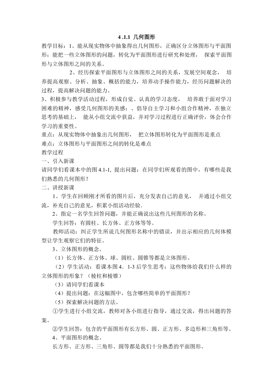 七年级（人教版）集体备课教案：4.1.1 几何图形.docx_第1页