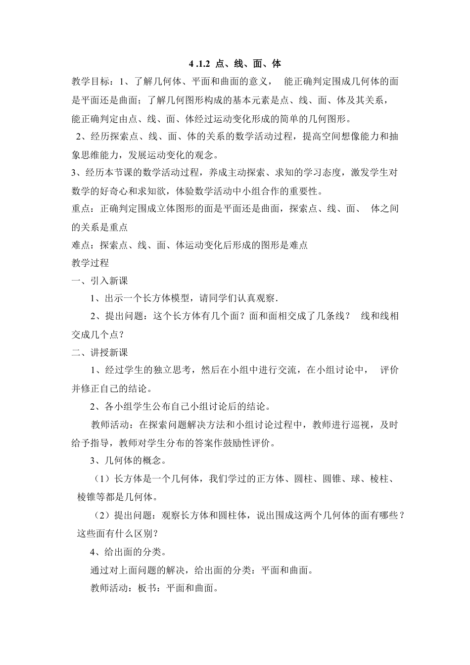 七年级（人教版）集体备课教案：4.1.2 点、线、面、体.docx_第1页
