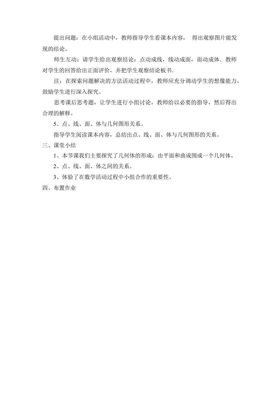 七年级（人教版）集体备课教案：4.1.2 点、线、面、体.docx_第2页