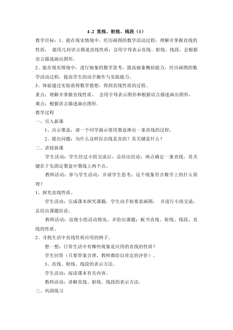 七年级（人教版）集体备课教案：4.2 直线、射线、线段（1）.docx_第1页