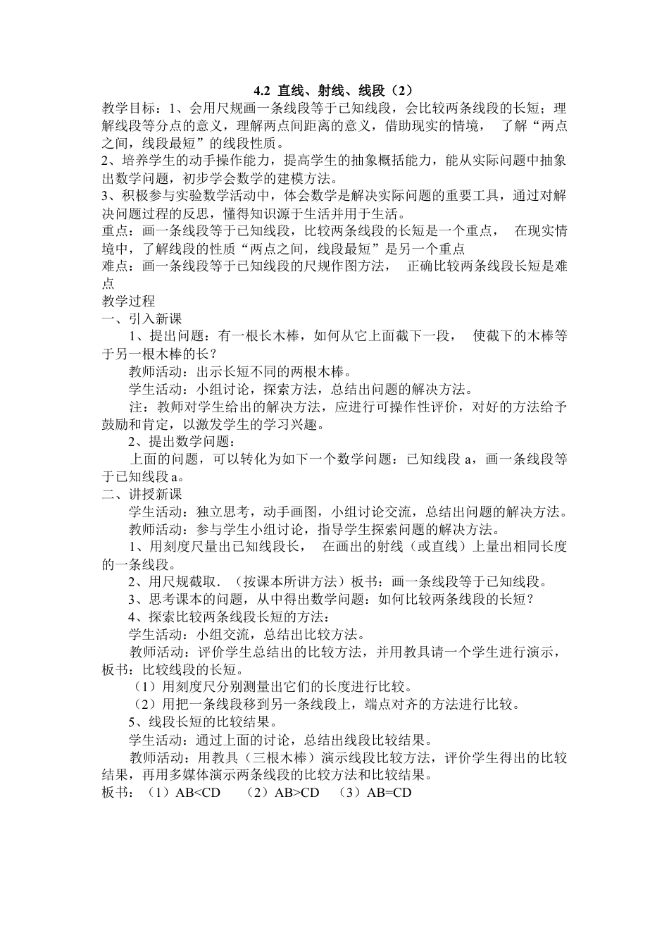 七年级（人教版）集体备课教案：4.2 直线、射线、线段（2）.docx_第1页