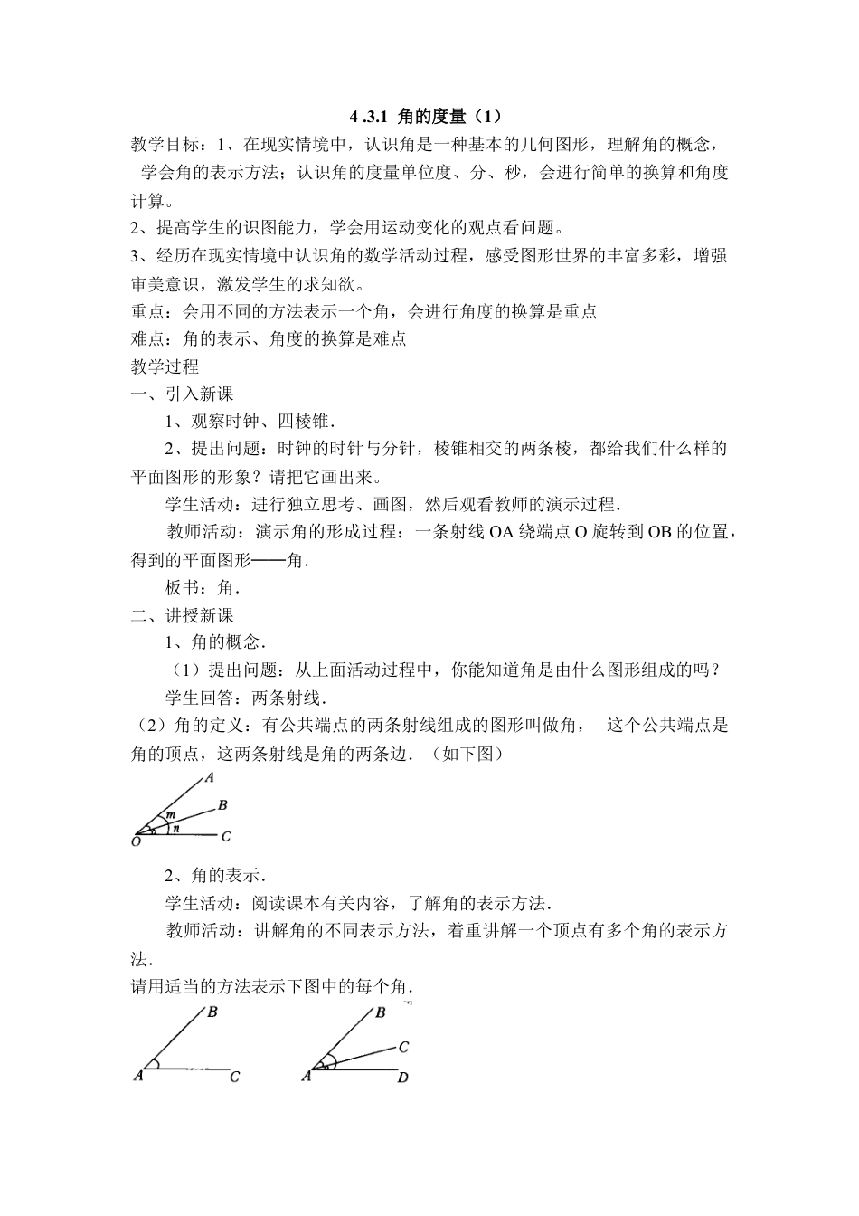 七年级（人教版）集体备课教案：4.3.1 角的度量（1）.docx_第1页