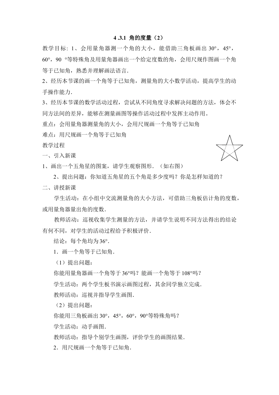 七年级（人教版）集体备课教案：4.3.1 角的度量（2）.docx_第1页