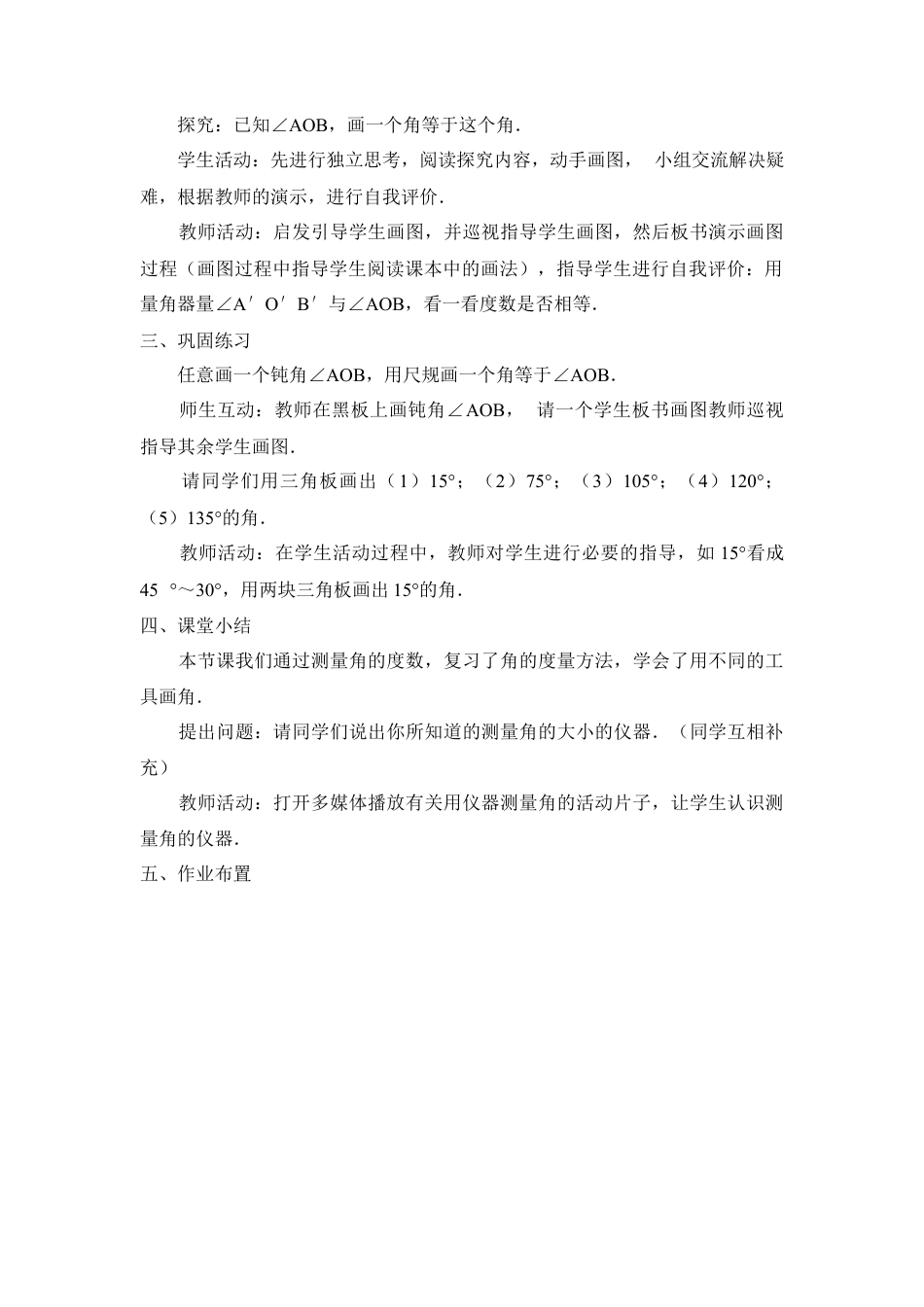 七年级（人教版）集体备课教案：4.3.1 角的度量（2）.docx_第2页