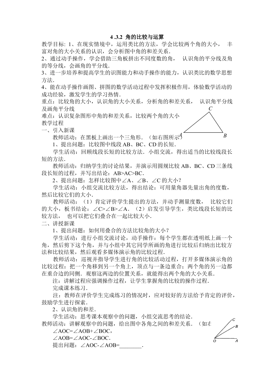 七年级（人教版）集体备课教案：4.3.2 角的比较与运算.docx_第1页