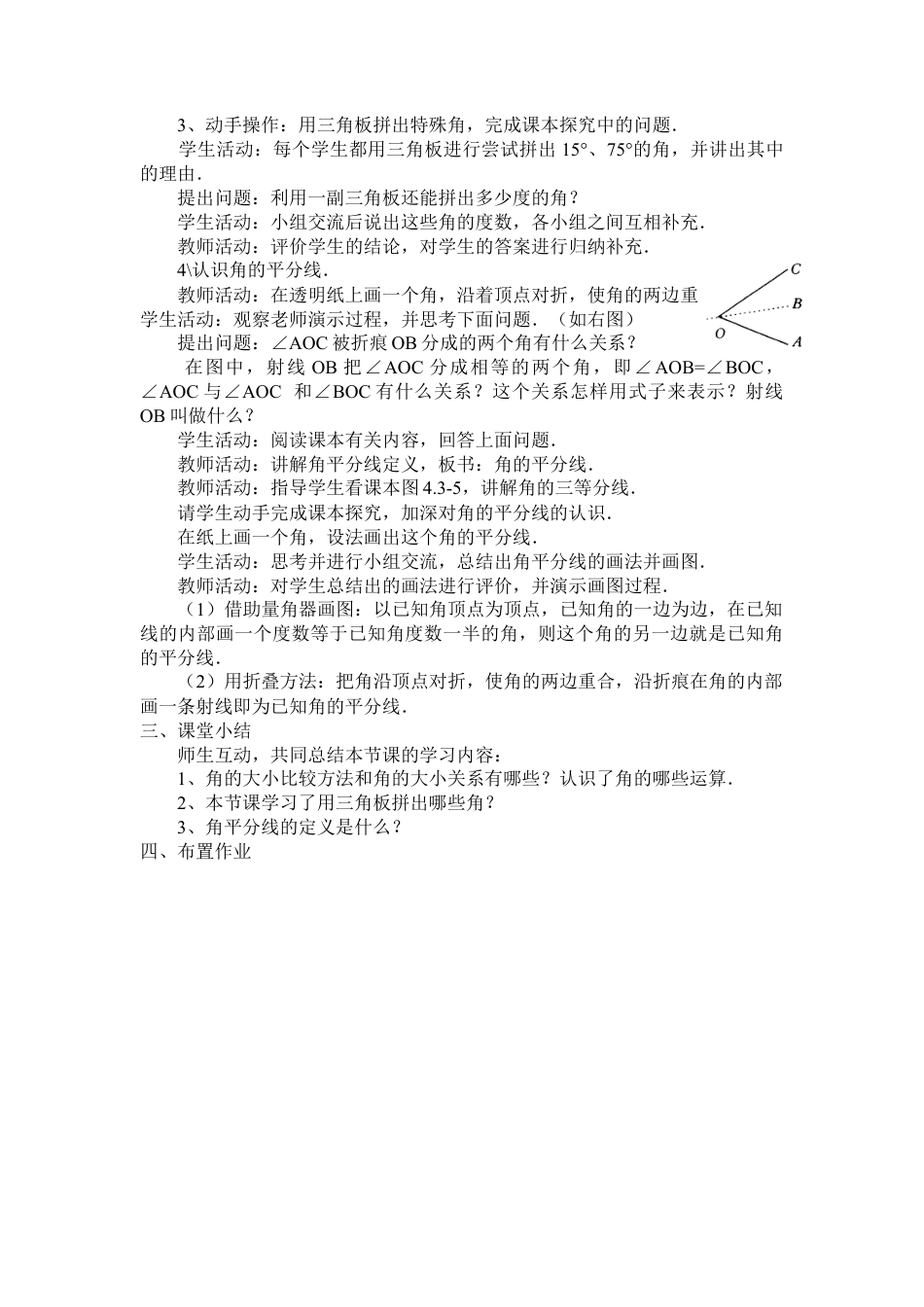 七年级（人教版）集体备课教案：4.3.2 角的比较与运算.docx_第2页