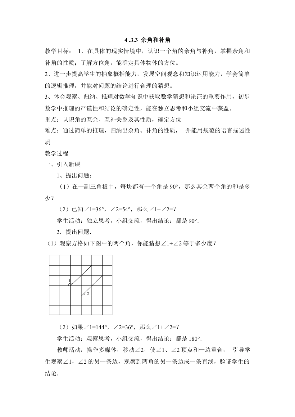 七年级（人教版）集体备课教案：4.3.3 余角和补角.docx_第1页