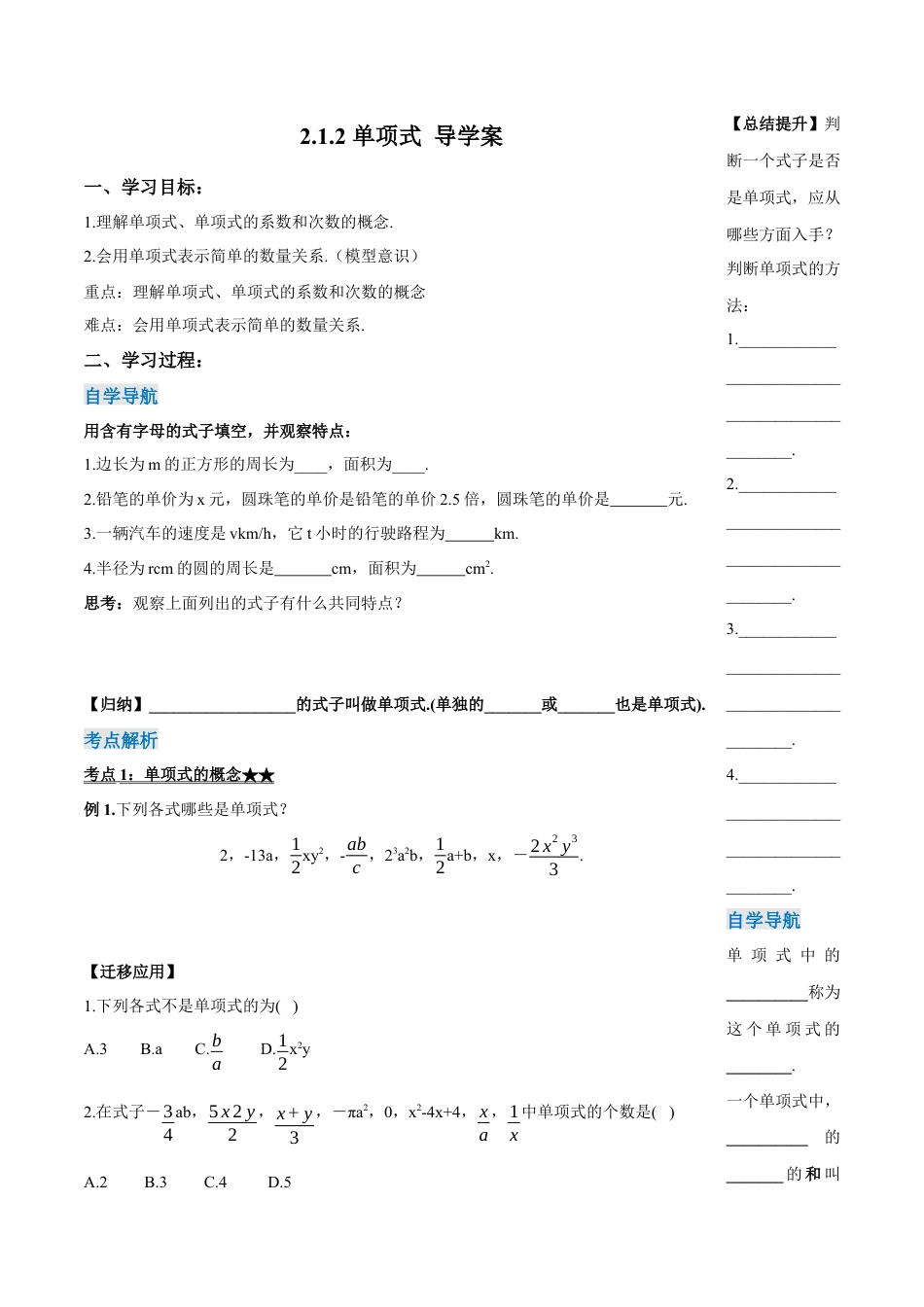 七年级上册数学-2.1.2  单项式（导学案）-（人教版）.docx_第1页