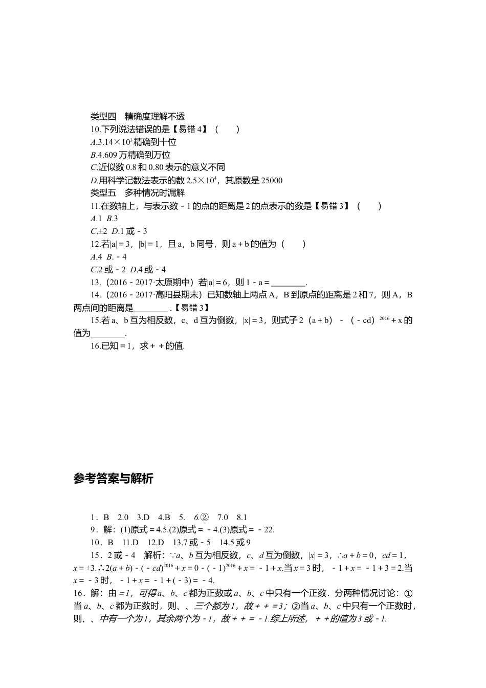 七年级上册数学-2.易错专题：有理数中的易错题.docx_第2页