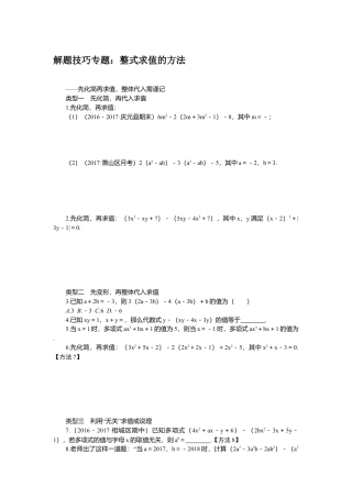 七年级上册数学-4.解题技巧专题：整式求值的方法.docx
