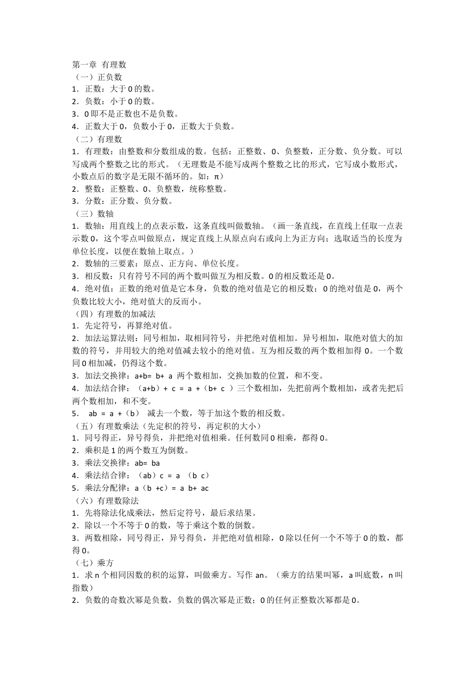 七年级上册数学-7上数学 知识点总结.docx_第1页