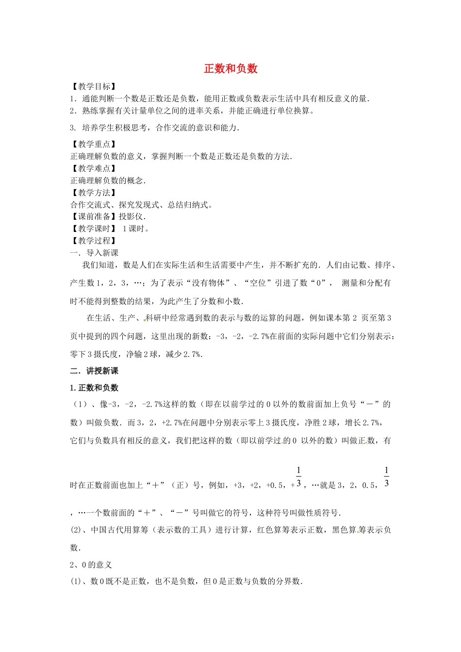 七年级数学上册 1.1 正数和负数教学设计 （新版）新人教版.docx_第1页