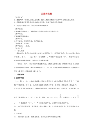 七年级数学上册 1.1 正数和负数教学设计 （新版）新人教版.docx