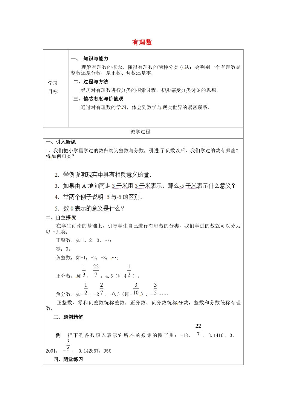 七年级数学上册 1.2 有理数简案 （新版）新人教版.docx_第1页