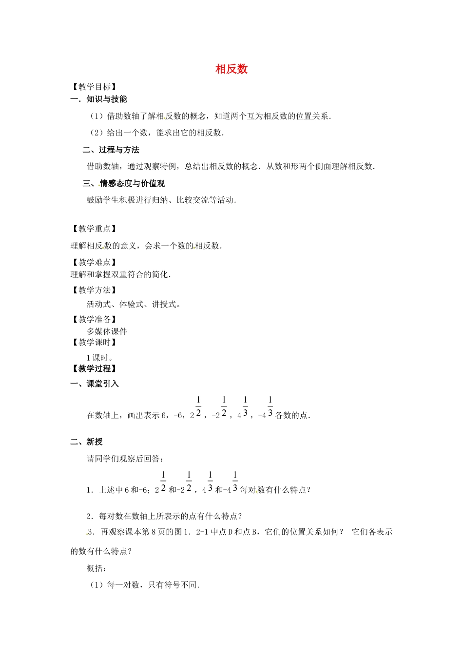 七年级数学上册 1.2.3 相反数教学设计 （新版）新人教版.docx_第1页
