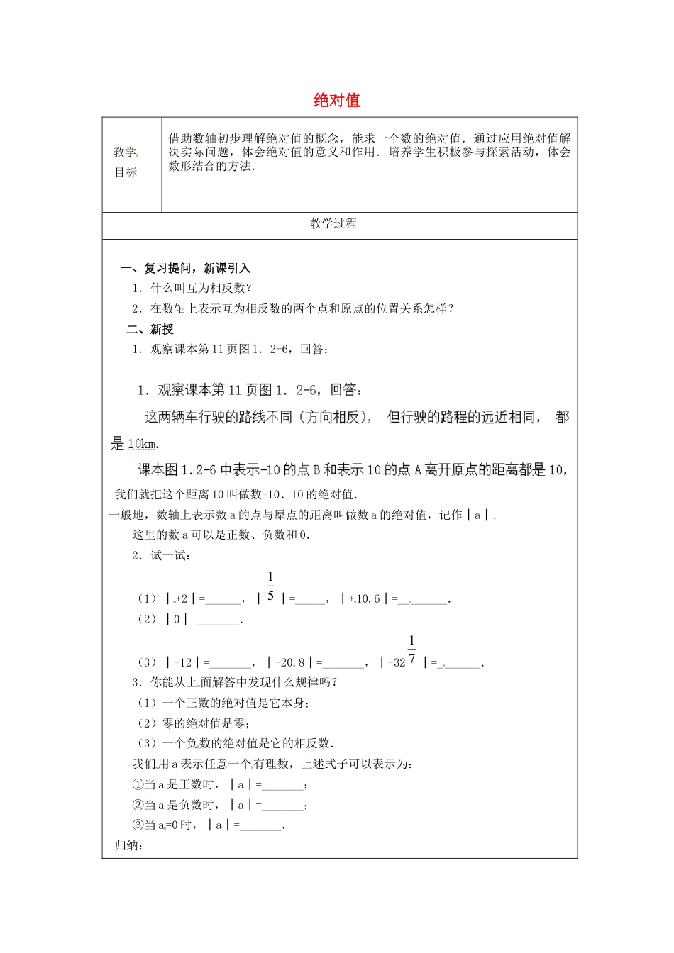 七年级数学上册 1.2.4 绝对值教案1 （新版）新人教版.docx_第1页