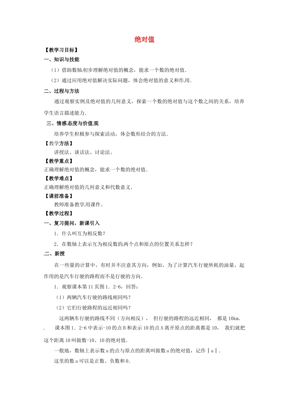 七年级数学上册 1.2.4 绝对值教学设计1 （新版）新人教版.docx_第1页