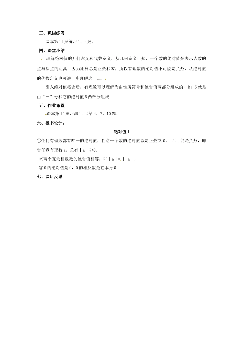 七年级数学上册 1.2.4 绝对值教学设计1 （新版）新人教版.docx_第3页