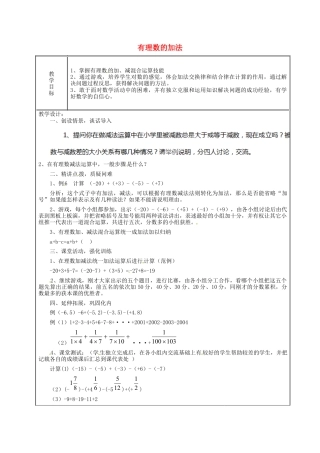 七年级数学上册 1.3.1 有理数的加法教案 （新版）新人教版.docx
