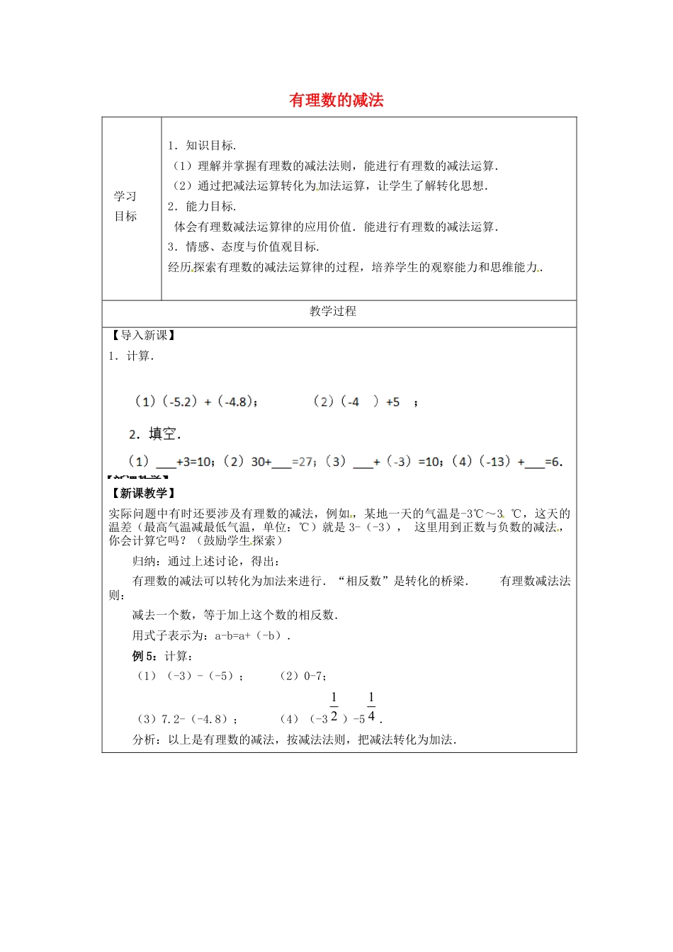 七年级数学上册 1.3.2 有理数的减法简案 （新版）新人教版.docx_第1页