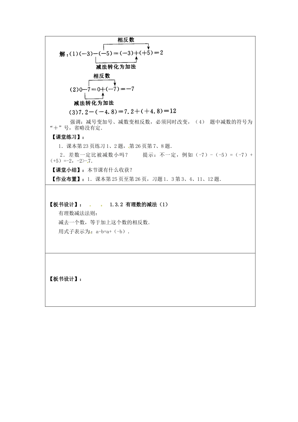 七年级数学上册 1.3.2 有理数的减法简案 （新版）新人教版.docx_第2页