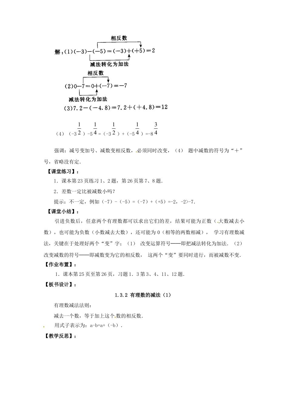 七年级数学上册 1.3.2 有理数的减法教学设计 （新版）新人教版.docx_第3页