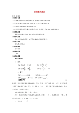 七年级数学上册 1.3.2 有理数的减法教学设计 （新版）新人教版.docx