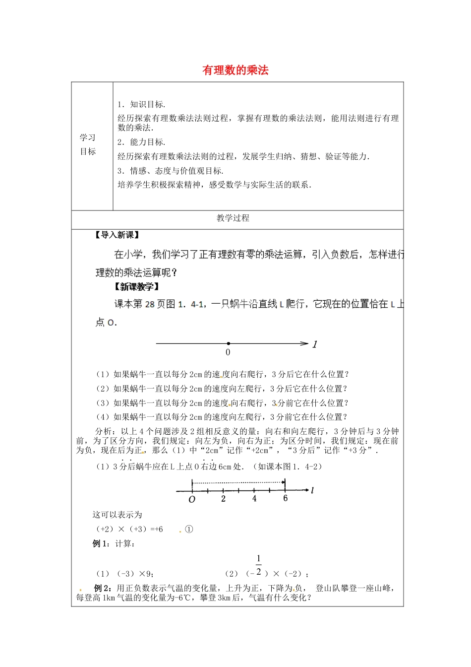 七年级数学上册 1.4.1 有理数的乘法简案1 （新版）新人教版.docx_第1页