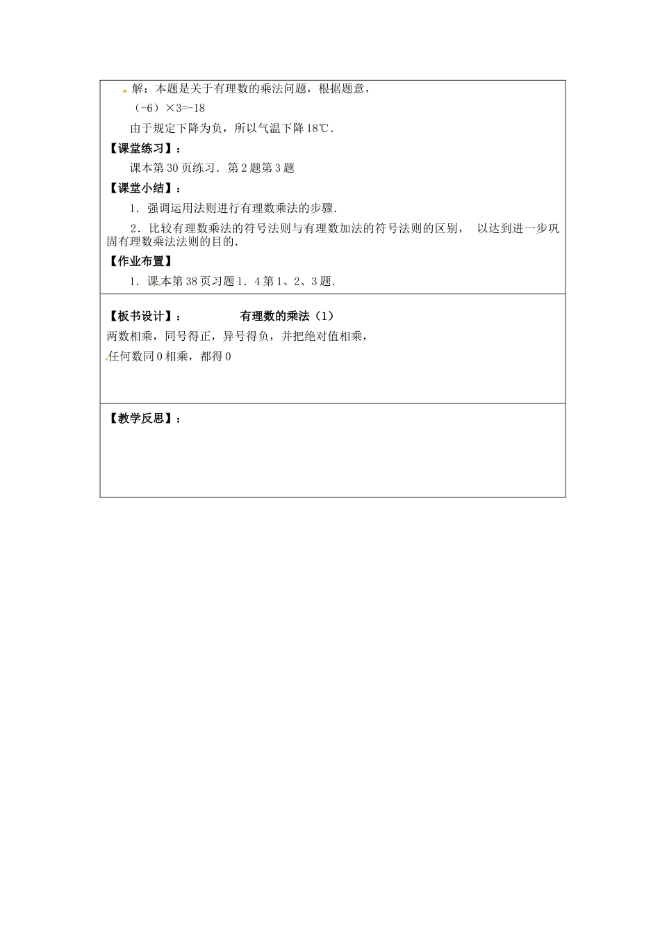 七年级数学上册 1.4.1 有理数的乘法简案1 （新版）新人教版.docx_第2页