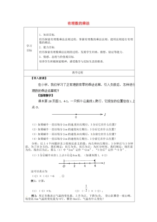 七年级数学上册 1.4.1 有理数的乘法简案1 （新版）新人教版.docx