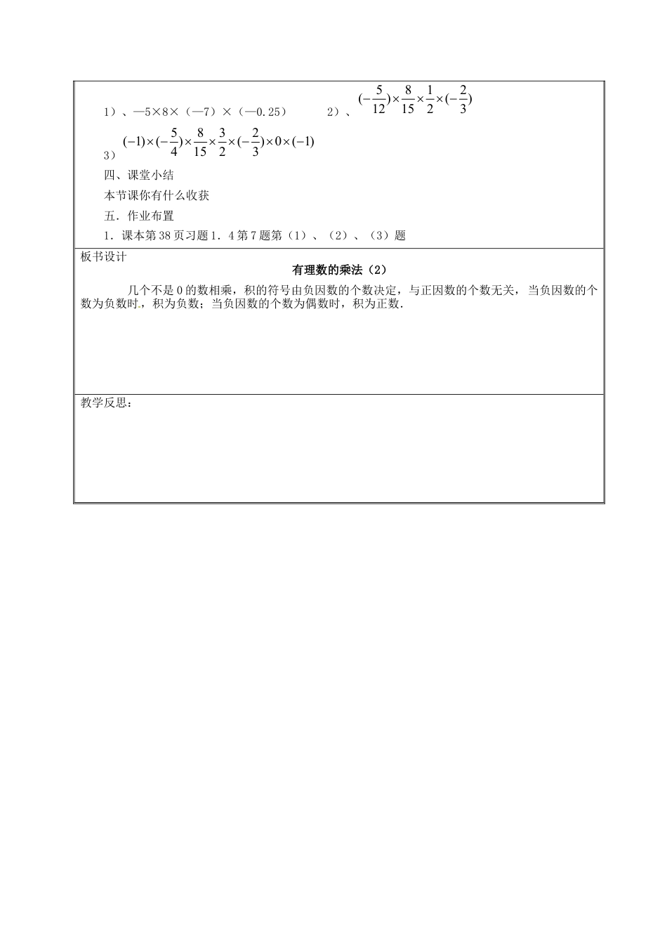 七年级数学上册 1.4.1 有理数的乘法简案2 （新版）新人教版.docx_第2页