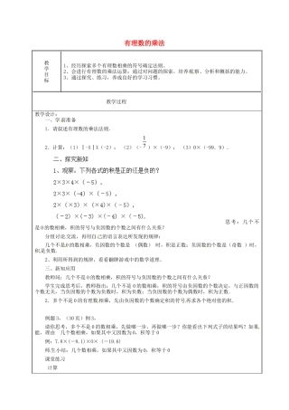 七年级数学上册 1.4.1 有理数的乘法简案2 （新版）新人教版.docx