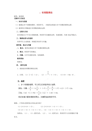 七年级数学上册 1.4.1 有理数的乘法教学设计2 （新版）新人教版.docx