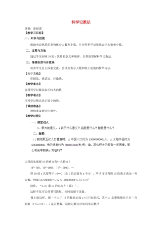 七年级数学上册 1.5.2 科学计数法教学设计 （新版）新人教版.docx